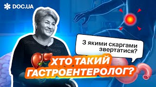 Хто такий гастроентеролог? З якими скаргами звертатися?