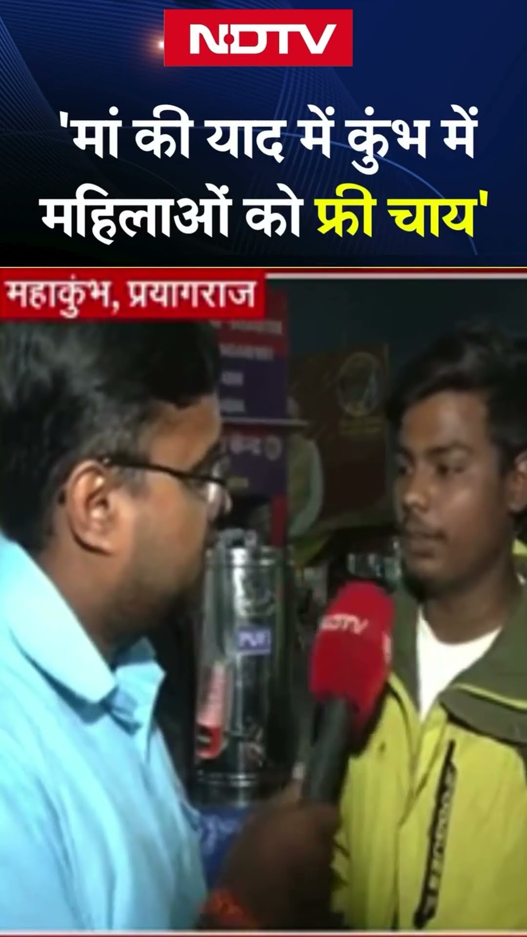 Mahakumbh 2025: Cancer से हुई मां की मौत... अब महिलाओं को पिला रहा मुफ्त चाय | Prayagraj | UP News