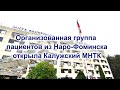 Организованная группа пациентов из Наро-Фоминска открыла Калужский МНТК