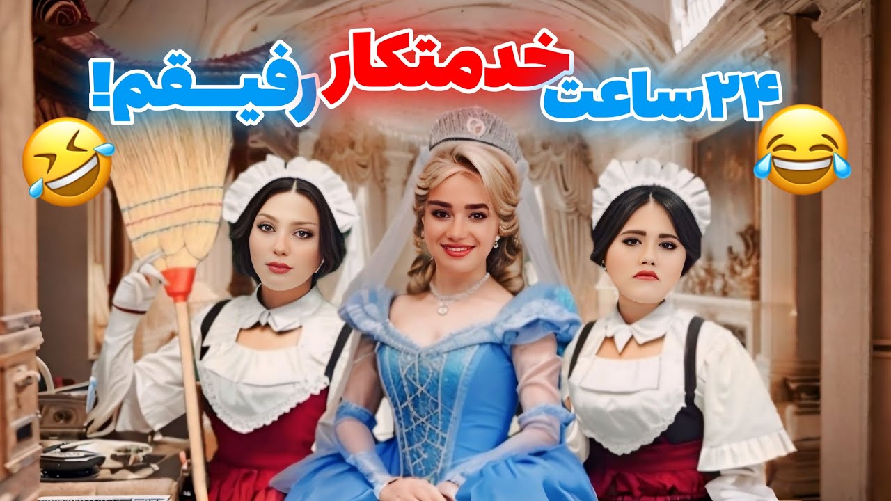 ۲۴ ساعت نوکر و خدمتکار رفیقمون شدیم😫🤣