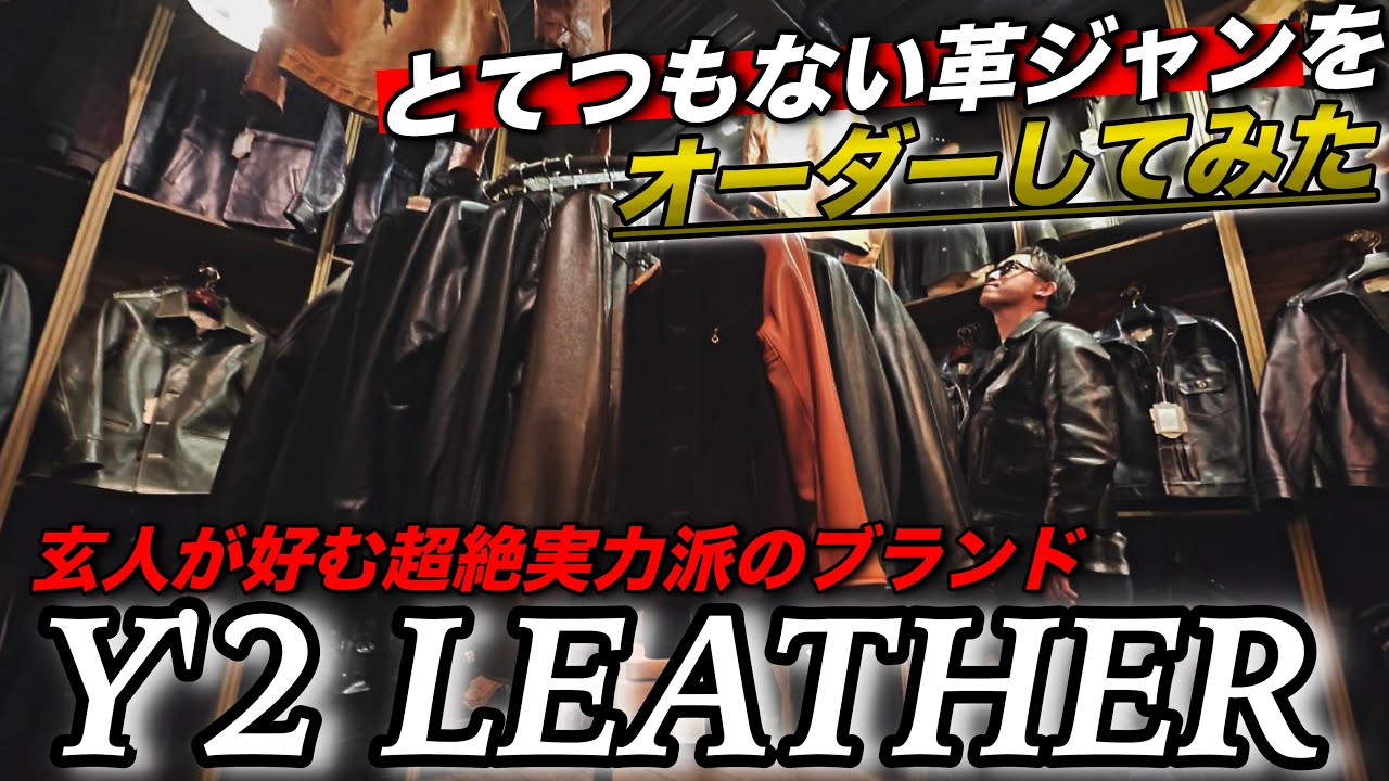 実力派】Y2LEATHERで革ジャンをオーダーしてみた！ワイツーレザーの