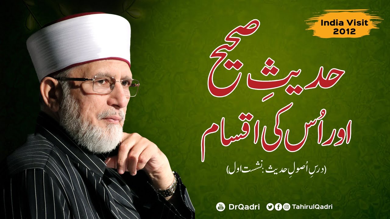 Session One | Hadith e Sahih awr us ki Aqsam | Dars Usool e Hadith | India Visit 2012