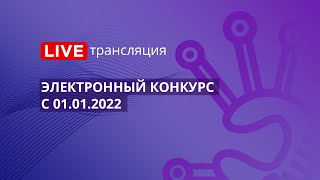 картинка: 44-ФЗ | Электронный конкурс с 01.01.2022