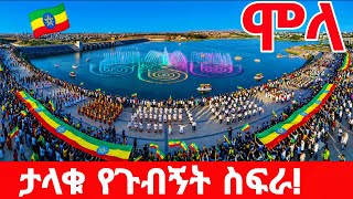 I Couldn't Believe My Eyes! 😱 Thousands Flood the New Kebena Dam & Streets | Addis Ababa Ethiopia 🇪🇹