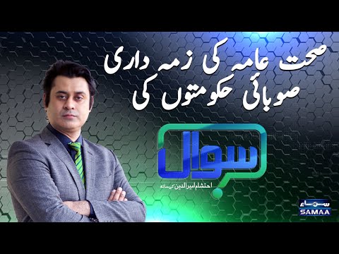 Sawal with Ehtesham Amir-ud-Din | SAMAA TV | 21 March 2021