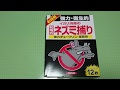 イカリ消毒のネズミ捕り【強力チュークリン】業務用で最強のハエ取り紙になるのか！？　検証　IKARI 【STRONG CHU Crean】Verification　防虫対策　虫除け　虫よけ　庭　畑