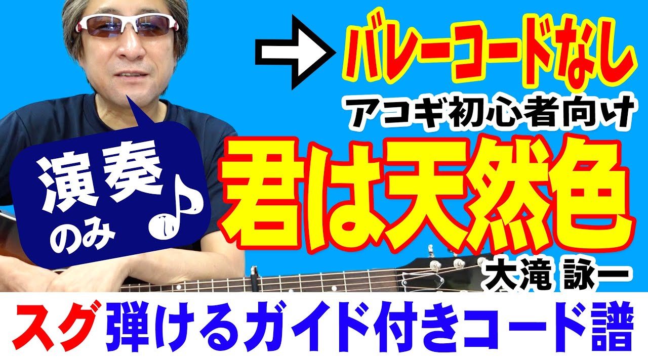 君は天然色 弾き方 ギター 初心者向け コード 簡単 大滝詠一 デモ演奏のみ Youtube