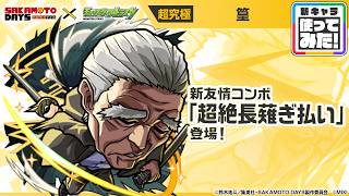 【TVアニメ『SAKAMOTO DAYS』×モンスト】篁 登場！新友情コンボ「超絶長薙ぎ