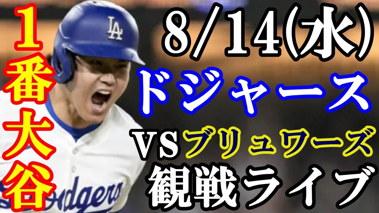 大谷翔平】出場！8/14(水曜日)ドジャース VS ブリュワーズ 観戦