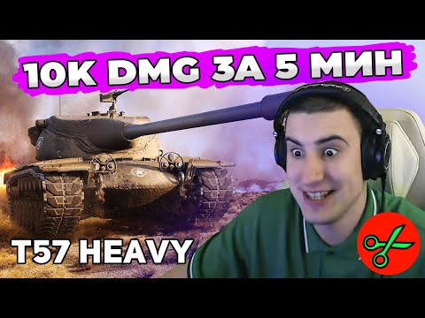T57 Heavy | ЛУЧШИЙ БАРАБАН В World of Tanks
