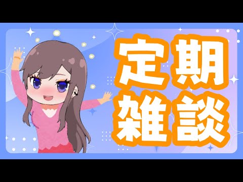 【定期雑談/初見さん大歓迎】＃ 05 酒でも飲みながら子供の時の話をしよう【＃Vtuber】