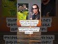 Habesha Love History Abugida Abelbirhanu EthioforumEthioForum Ethiopianathlete Football 