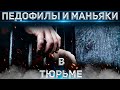 КАК сидят педофилы, маньяки и геи в тюрьме?