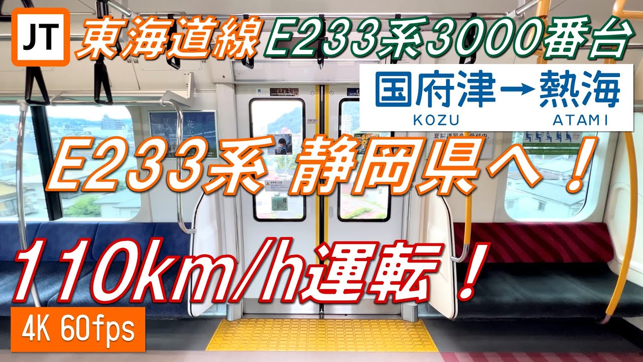 【110km/h運転！】東海道線 E233系3000番台 国府津〜熱海【高音質・4K 60fps】