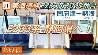 【110km/h運転！】東海道線 E233系3000番台 国府津〜熱海【高音質・4K 60fps】
