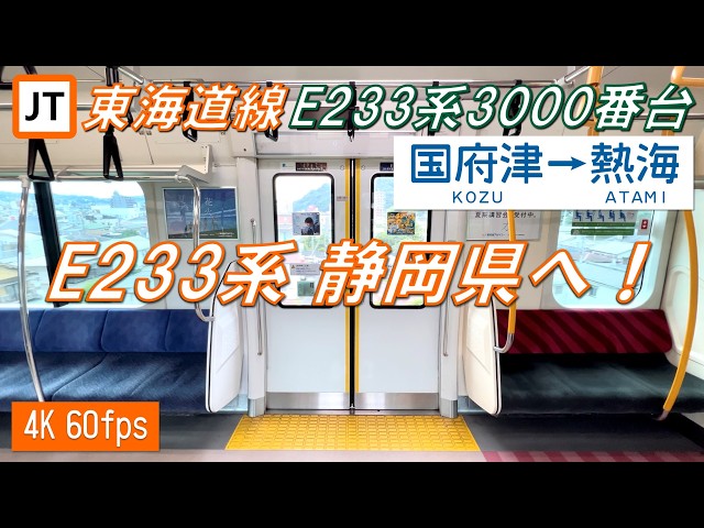 E233系東海道線 110km/h運転！】東海道線 E233系3000番台 国府津〜熱海【高音質・4K