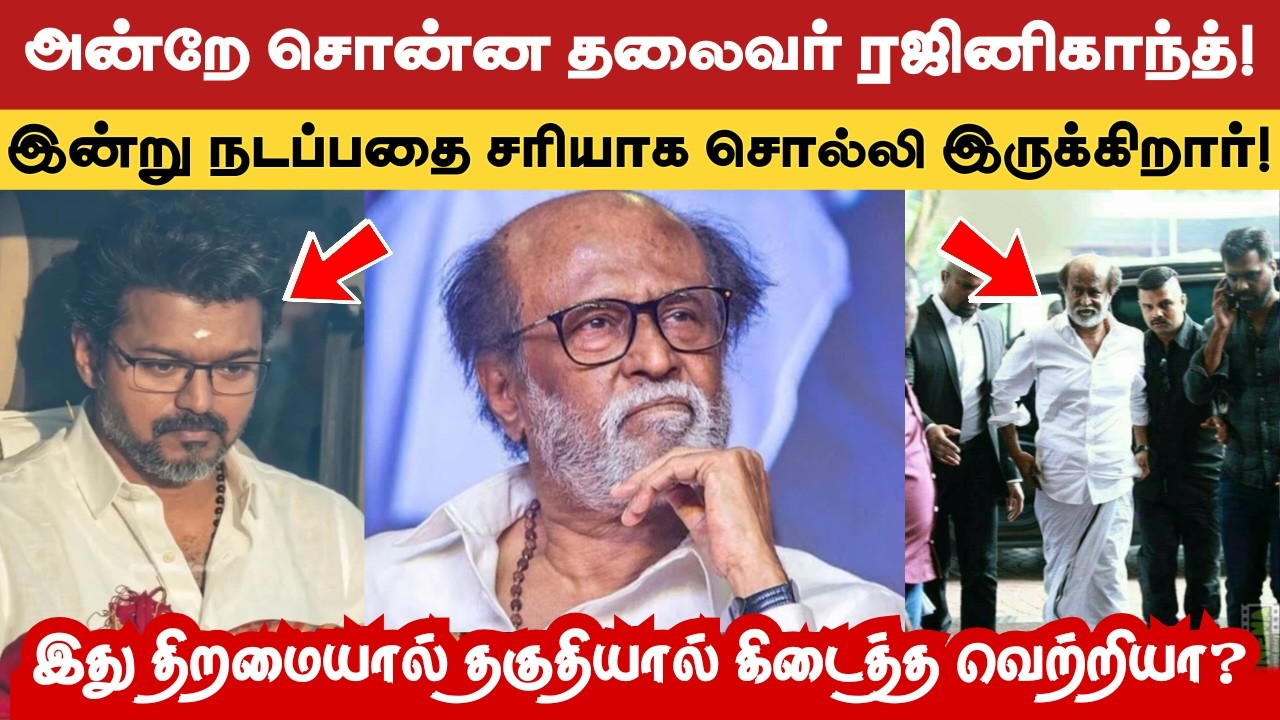 அன்றே சொன்ன தலைவர் ரஜினிகாந்த்! இன்று நடப்பதை அன்றே  எப்படி கணித்திருக்கிறார் பாருங்க!