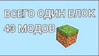 ВЫЖИВАНИЕ НА ОДНОМ БЛОКЕ//НОВЫЕ МОДЫ//(#1)