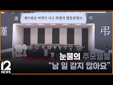 눈물의 추모행렬…&amp;<strong>quot</strong>;남 일 같지 않아요&amp;<strong>quot</strong>; / EBS뉴스 2024. <strong>12</strong>. 31