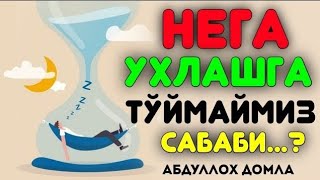 Абдуллох Домла-Кўп ухлайдиганлар эшитинг!-Abdulloh Domla #abdullohdomla #namoz #zikr #salovat