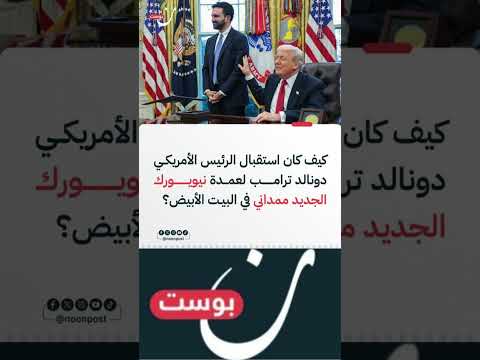 كيف كان استقبال الرئيس الأمريكي دونالد ترامب لعمدة نيويورك الجديد ممداني في البيت الأبيض
