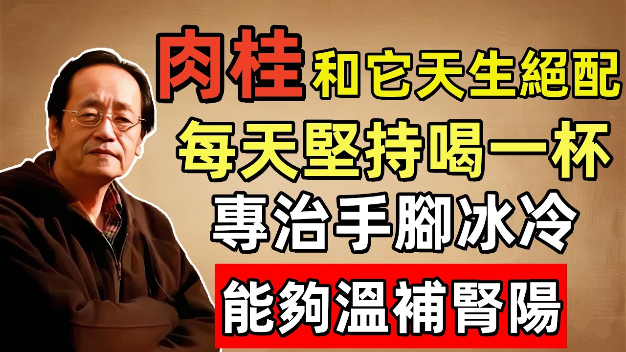 倪海廈：肉桂只拿來當調味料？只要大錯特錯，和它一起煮天生絕配，專治手腳冰冷，能夠溫補腎陽！