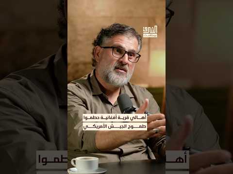 قرية أفغانية خيبت آمال الجيش الأمريكي خلال الاحتلال بودكاست الشرق