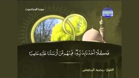 محمد المحيسني ‫سورة العنكبوت