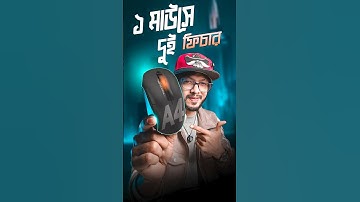 এক মাউসেই হবে দুই কাজ। A4Tech FG15C Air 2 #samzone #tech