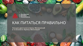 Как питаться правильно, лекция диетолога Анны Мелехиной и психолога Ирины Михневой