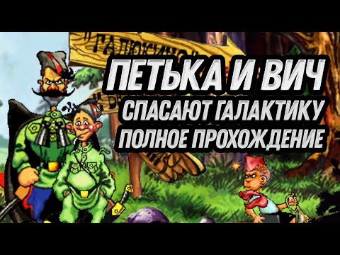 Видео: Петька и ВИЧ спасают Галактику - полное прохождение