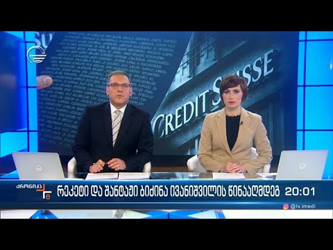 ქრონიკა 20:00 საათზე - 15 თებერვალი, 2023 წელი