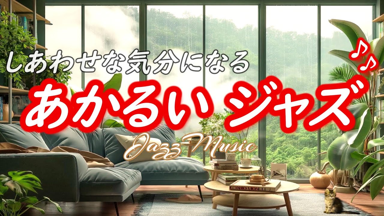 [Джазовая музыка] Радостная, успокаивающая и расслабляющая яркая музыка