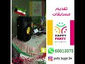 العيد الوطني الكويتي حفلات وفعاليات هابي بارتي 60313575 العيد الوطني الكويتي حفلات وفعاليات هابي بارتي 60313575