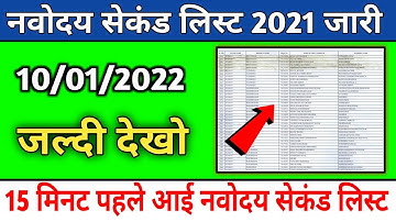 नवोदय 2nd लिस्ट 15 मिनट पहले आई | Jnv Waiting List 2021 Class 6 | Jnv Second List 2021 Class 6
