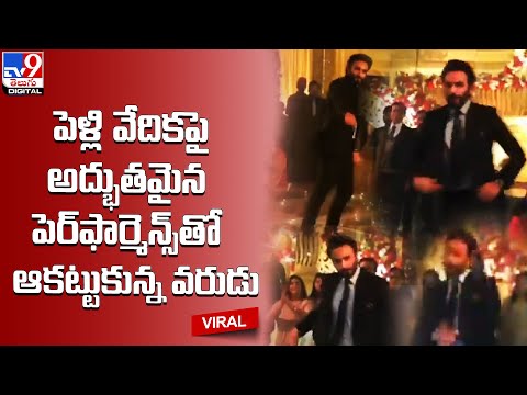 పెళ్లి వేదికపై అద్భుతమైన పెర్‌ఫార్మెన్స్‌తో ఆకట్టుకున్న వరుడు - TV9