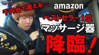 【Amazonベストセラー1位】千円台で買えるマッサージ器を試してヤラれる　NAIPO首マッサージャー