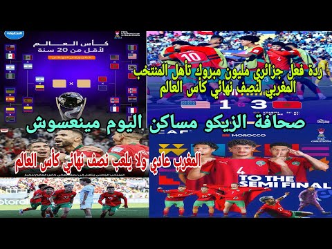 ردة فعل جزائري مليون مبروك ألف مبروك فوز المنتخب المغربي ضد أمريكا وتأهل لنصف نهائي كأس العالم
