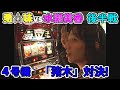 4号機「アントニオ猪木自身がパチスロ機」対決。悪☆味vs水瀬美香のバトル!〈後編〉