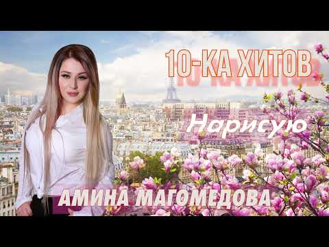 10-ка хитов – Амина Магомедова