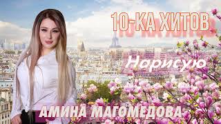 10-Ка Хитов – Амина Магомедова