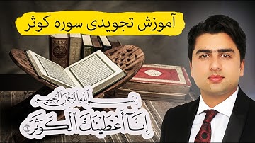 آموزش تجویدی سوره کوثر| انا اعطینک الکوثر| عبدالله شمس|Surah Kawsar| Abdullah Shams