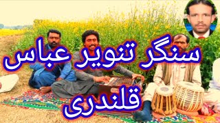 14 January 2022 Singer Tanveer Abbas Qalandri