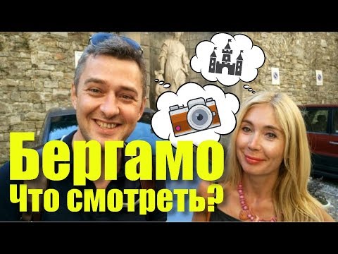 ЧТО ПОСМОТРЕТЬ В БЕРГАМО (ИТАЛИЯ) - ИНТЕРЕСНЫЕ МЕСТА