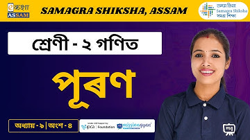 Class 2 Maths | পূৰণ | Chapter 09 Part 04 | Ekaksha Assam
