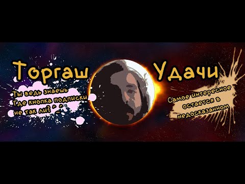Торгаш Удачи