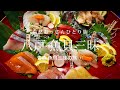 【八戸】八戸 魚貝三昧 - 青森 魚貝三昧の旅 ① -｜哀愁おっさんひとり旅 Vol.113