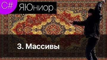 Массивы  - ЯЮниор CSharp - #3