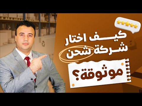 أفضل شركات الشحن من الصين كيف تختار شركة شحن موثوقة