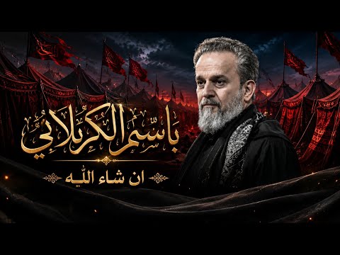 باسم الكربلائي ان شاء الله محرم 1448ه 
